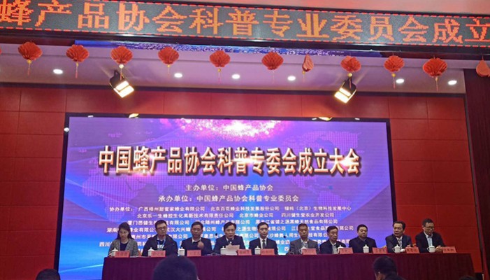 中國(guó)蜂產(chǎn)品協(xié)會(huì)科普專(zhuān)業(yè)委員會(huì)成立大會(huì)暨中國(guó)科普培訓(xùn)研討會(huì)