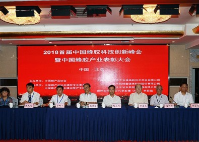 中國蜂膠科技創(chuàng)新峰會暨蜂膠產(chǎn)業(yè)表彰大會在京召開