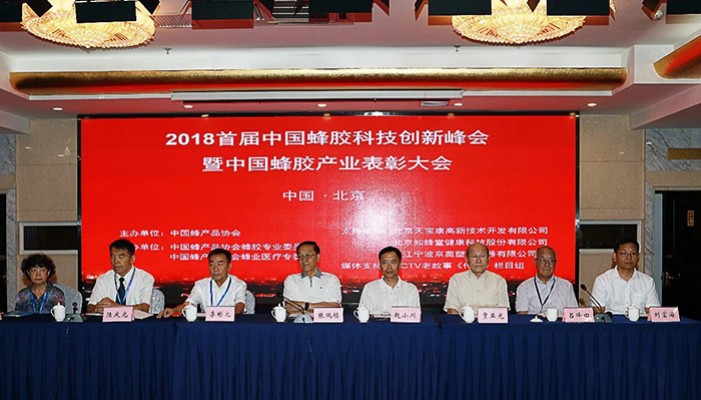 中國(guó)蜂膠科技創(chuàng)新峰會(huì)暨蜂膠產(chǎn)業(yè)表彰大會(huì)在京召開(kāi)