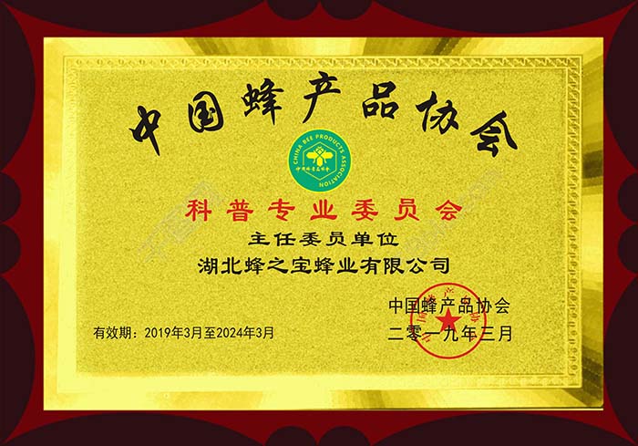 中國(guó)蜂產(chǎn)品協(xié)會(huì)主任委員單位